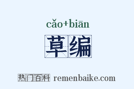 草编是什么意思的图片
